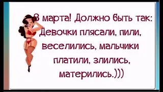 8 МАРТА. В этот день даже ДЕСАНТНИКИ боятся попасться на глаза, одиноким пьяным ЖЕНЩИНАМ.