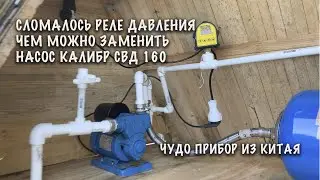 Сломалось реле давления, чем заменить? Тюнинг насосной станции Калибр СВД 160 - Digital pump switch