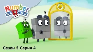 Numberblocks на русском l Сезон 2 Серия 4. Цифра девять l Соединяющиеся кубики Намберблокс