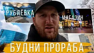 Будни Прораба! Обзор коттеджа на Рублёвке, квартиры в ЖК 