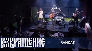 Сергей Канунников и группа "Возвращение" - Байкал (ТК "Галерея", 2022)