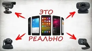 Как из смартфона сделать веб камеру