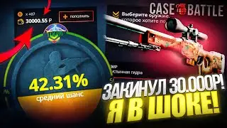 ЗАКИНУЛ 30 000 РУБЛЕЙ НА CASE-BATTLE И ЧУТЬ НЕ УПАЛ ОТ СВОИХ ШАНСОВ! ОГРОМНЫЙ БАЛАНС НА КЕЙС БАТТЛЕ