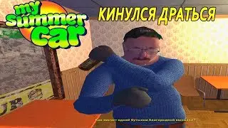 My summer car - ХОТЕЛ ОТОБРАТЬ ЧАСЫ В ПАБЕ ( обновление ) / ЗАКАЗ КОМПЬЮТЕРА