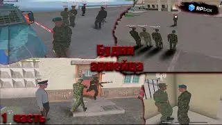 👁‍🗨Будни армейца на РП БОКС Уральский округ🌆.RP box 1 часть⚠