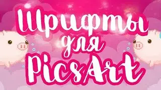 Как скачать русские шрифты на телефон?|| Качаем шрифты💗 || Фотошоп от Алены🙃