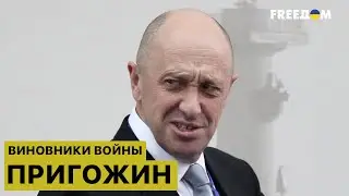 👊Главарь первой ЧВК с армией заключенных. Евгений Пригожин. Виновники войны