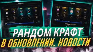 Важные новости. Новый Рандом Крафт в обнове. Lineage 2 Essence - PVEfun. 