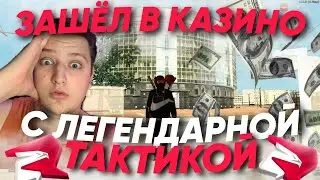48КК х3 В КАЗИНО СТАВКИ и БОЛЕЕ на RODINA RP в CRMP / РОДИНА РП