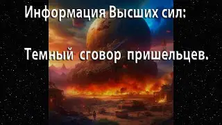 Секреты Высших сил: Кто засылает вирусы? Сговор темных землян и пришельцев в переустройстве мира.