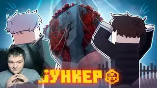 Реакция на БУНКЕР - 122 СЕРИЯ 