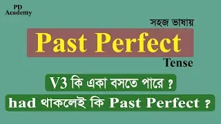 Past Perfect Tense in Bengali । সহজ ভাষায়