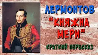 Княжна Мери. Краткое содержание