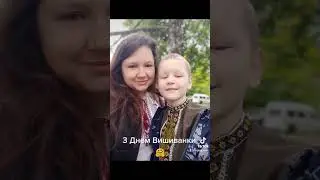 З Днем Вишиванки ♥️🤗