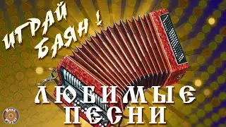 ИГРАЙ БАЯН - ЛЮБИМЫЕ ПЕСНИ