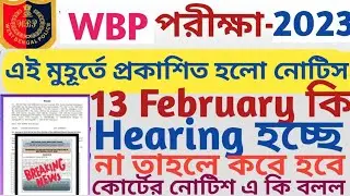 13 ফেব্রুয়ারী কি Hearing হচ্ছেনা l এই মুহূর্তে পাওয়া খবর  l কোর্টের নোটিশে একি বলল দেখো সবাই  l WBP