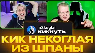 КАША КИКНУЛ НЕКОГЛАЯ ИЗ ШПАНЫ // КОНФЛИКТ КАШИ И НЕКОГЛАЯ