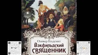 Вэкфильдский священник. Оливер Голдсмит. Аудиокнига