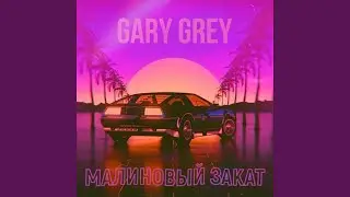 Малиновый закат