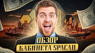 ОБЗОР КАБИНЕТА SPACAD