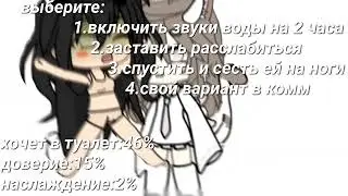 //`омораши выбор 3 часть!`\\#гачасрача #омораши