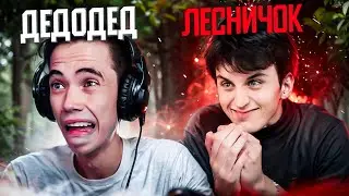 ПРОВЕРКА на ЛЕС - ДЕДОДЕД