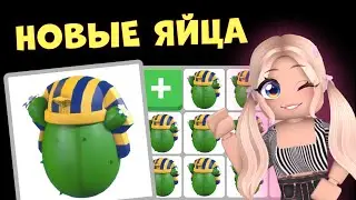 ПОЛУЧИЛА НОВОЕ СЕКРЕТНОЕ ЯЙЦО В АДОПТ МИ! | SECRET DESERT EGG ADOPT ME ROBLOX