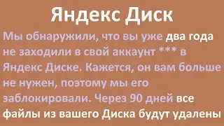 Яндекс Диск - Через 90 дней все файлы из вашего Диска будут удалены - вы уже два года не заходили