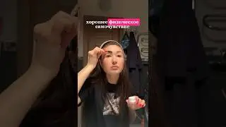 Сон💤 VS утренний макияж💄 Что выбираете вы 