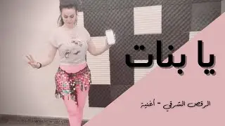 الرقص الشرقي - أغنية للمناسبات  - يا بنات حلوين طعمين - حوده بندق وتيتو