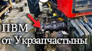 Новый ПВМ на МТЗ-82 от Укзапчастына + обновка в нашем гараже