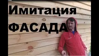 Дом за 100 тысяч рублей. Часть 6 -  Имитация фасада.  много болтовни