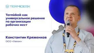 Termidesk как универсальное решение по организации рабочих мест. Константин Кряженков