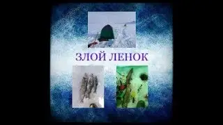 Как поймать ЛЕНКА?/ how to catch lenka? Подводная съемка! Полный обзор! 17.03.19г.