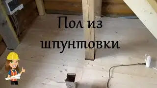 НАСТИЛ ПОЛА ИЗ ШПУНТОВАННОЙ ДОСКИ / ОБЫЧНЫЙ ПОЛ ИЗ ШПУНТОВКИ