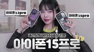 패션유튜버의 아이폰 15 프로 1T 저세상 언박싱 📞 아이폰13 프로 카메라 성능 비교 📷케이스티파이 핸드폰 꾸미기