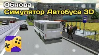 КРУТАЯ ОБНОВА СИМУЛЯТОР АВТОБУСА 3D Яндекс. Игры