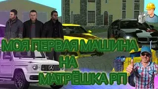 МОЯ ПЕРВАЯ МАШИНА НА МАТРЁШКА РП (МАТРЁШКА РП #1) #МАТРЁШКАРП