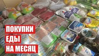 ПОКУПКИ ЕДЫ НА МЕСЯЦ ✔ СЕНТЯБРЬ с ЦЕНАМИ ✔ СКОЛЬКО Я ТРАЧУ? 