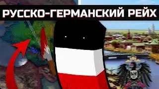 Русско-Германский Рейх в Hearts of Iron 4 [ Kaiserredux ]