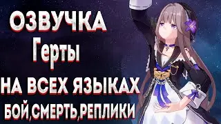 ОЗВУЧКА Герты НА ВСЕХ ЯЗЫКАХ ► Honkai Star Rail