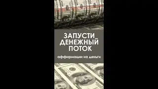 Запусти денежный поток. Аффирмации на деньги. 