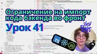 Урок 41. Ограничение на импорт кода бэкенда во фронт