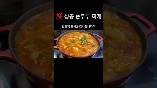 (얼큰한 순부두 찌게) 다른반찬 꺼내지 마세요#shorts
