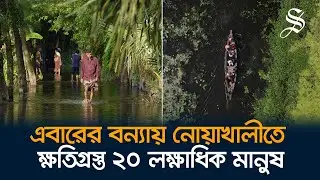 কীভাবে স্বাভাবিক জীবনে ফিরবে নোয়াখালীর বন্যাদুর্গত লক্ষাধিক মানুষ