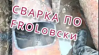 СВАРКА ПО FROL.OFF'ски