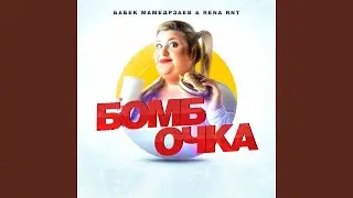 Бомбочка