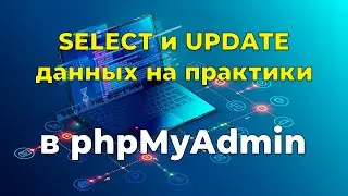 SQL запросы: обновление информации в базе данных MySQL.