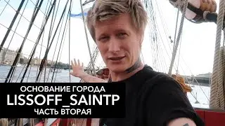 ОСНОВАНИЕ АДМИРАЛТЕЙСТВА САНКТ-ПЕТЕРБУРГА и НАБЕГИ ШВЕДОВ - ЧАСТЬ ВТОРАЯ