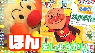 【アンパンマン】ミニシールほん なかまたちを しょうかい【こども】